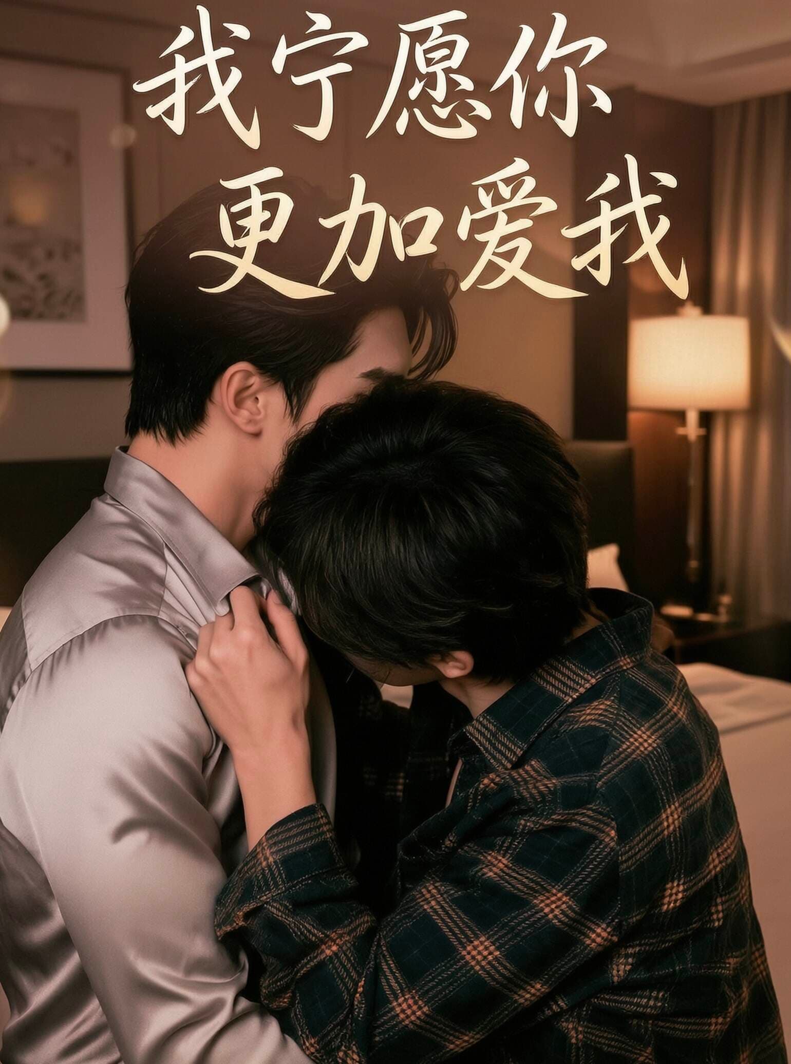 我宁愿你更加爱我