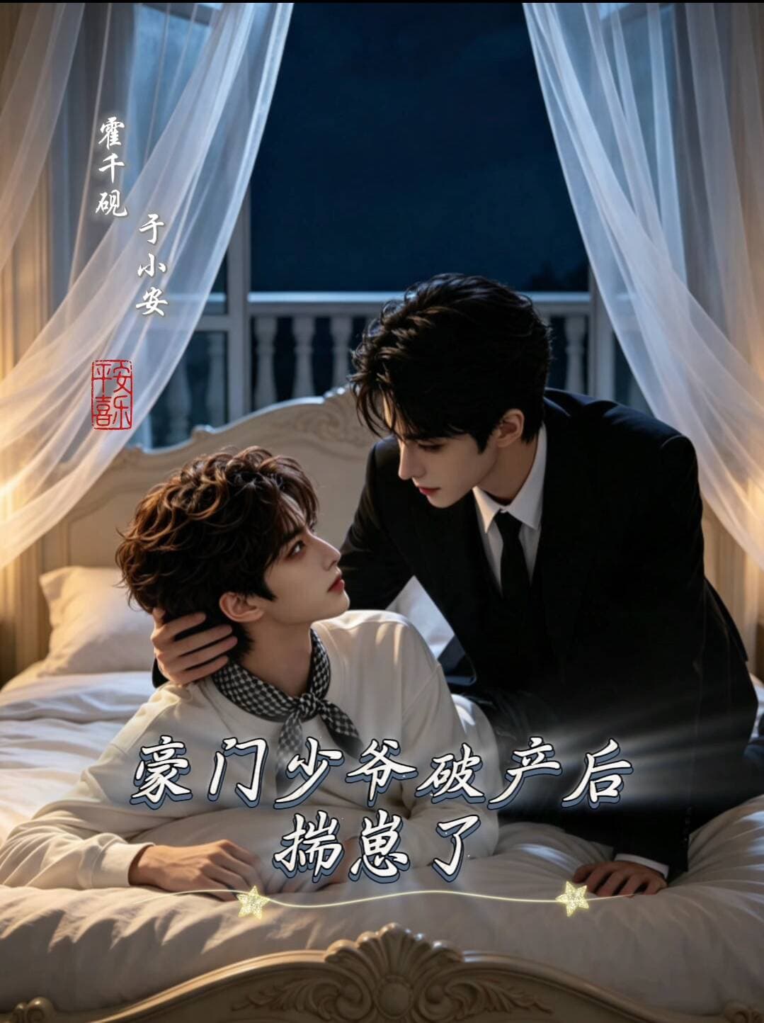豪门少爷破产后揣崽了