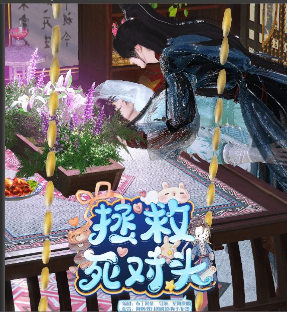 拯救死对头