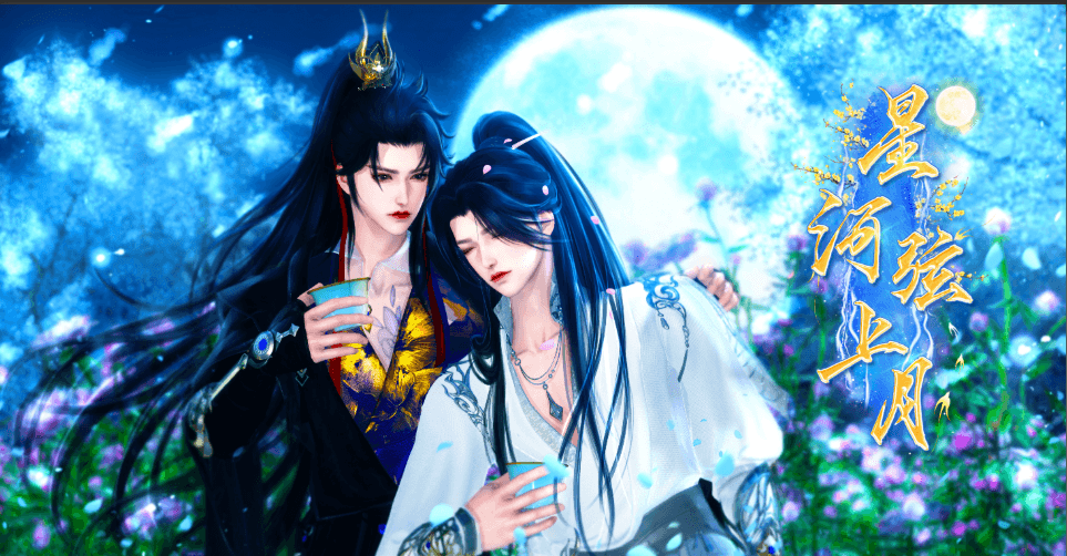 星河弦上月