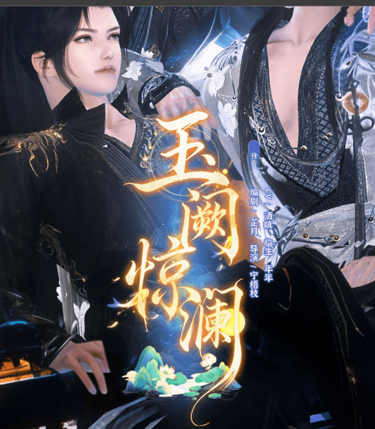 玉阙惊澜