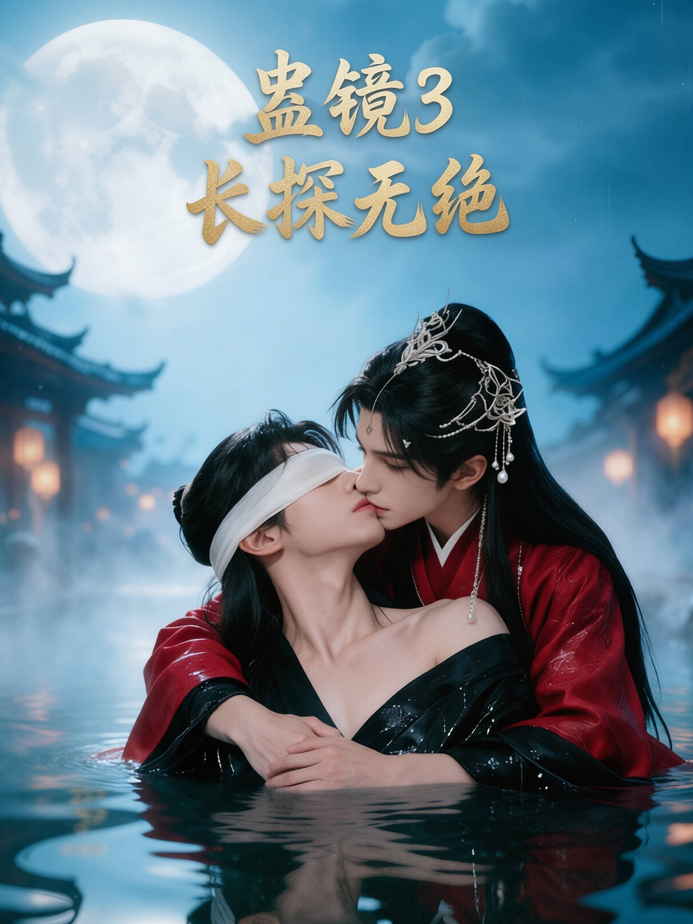蛊镜3：长探无绝