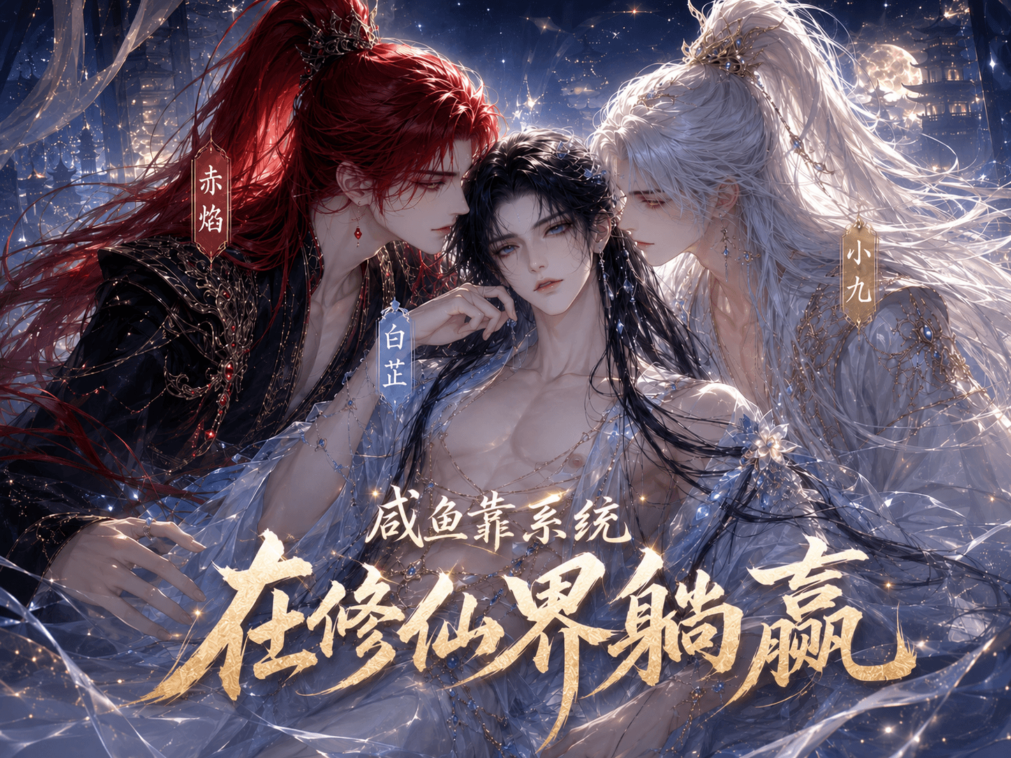 咸鱼靠系统在修仙界躺赢