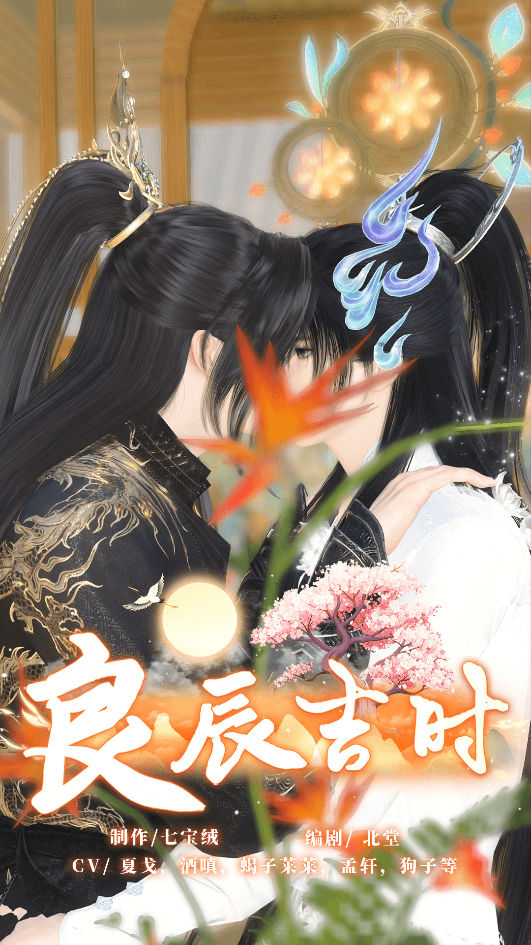 良辰吉时