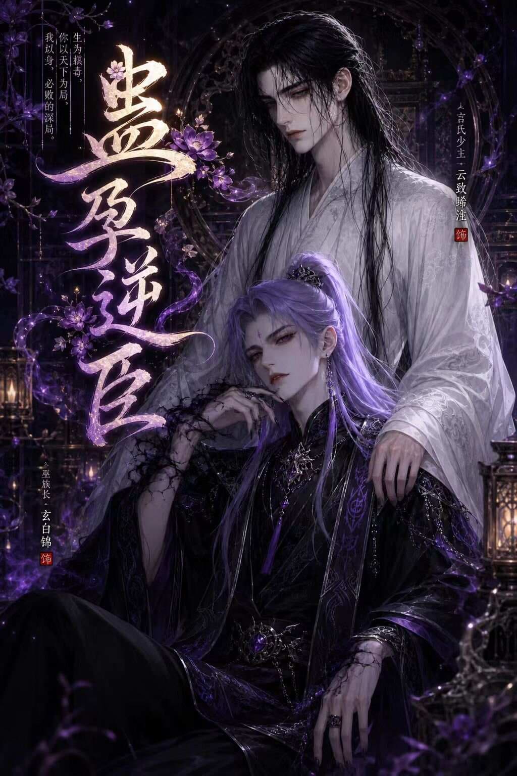 蛊孕逆臣