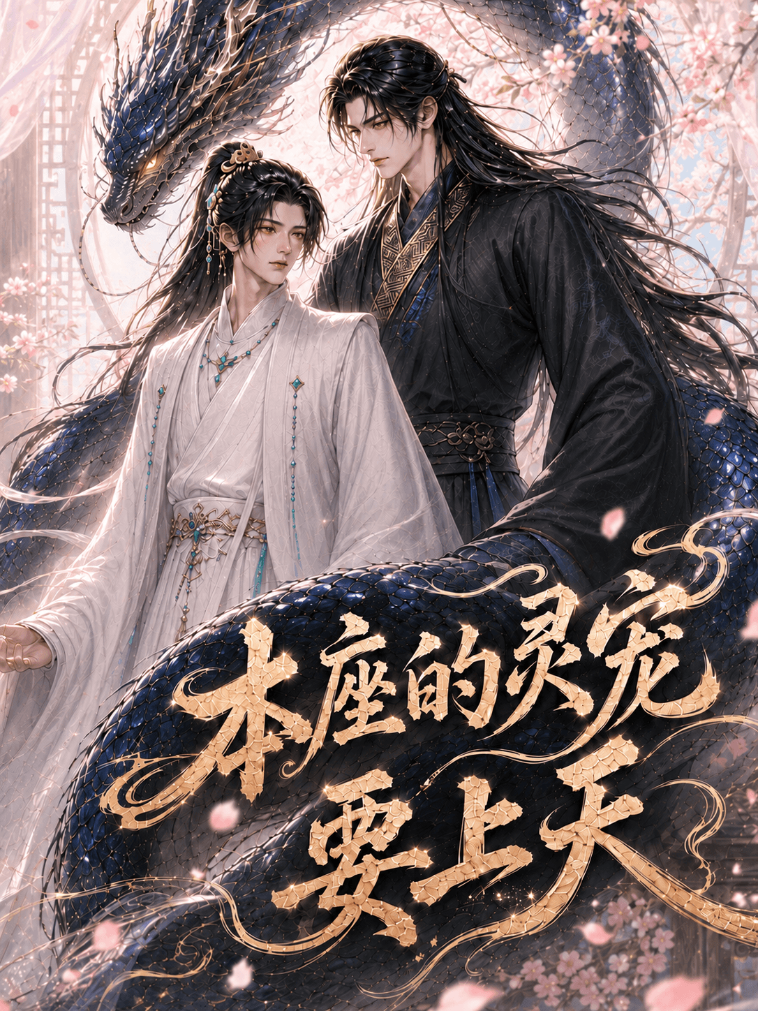 本座的灵宠要上天