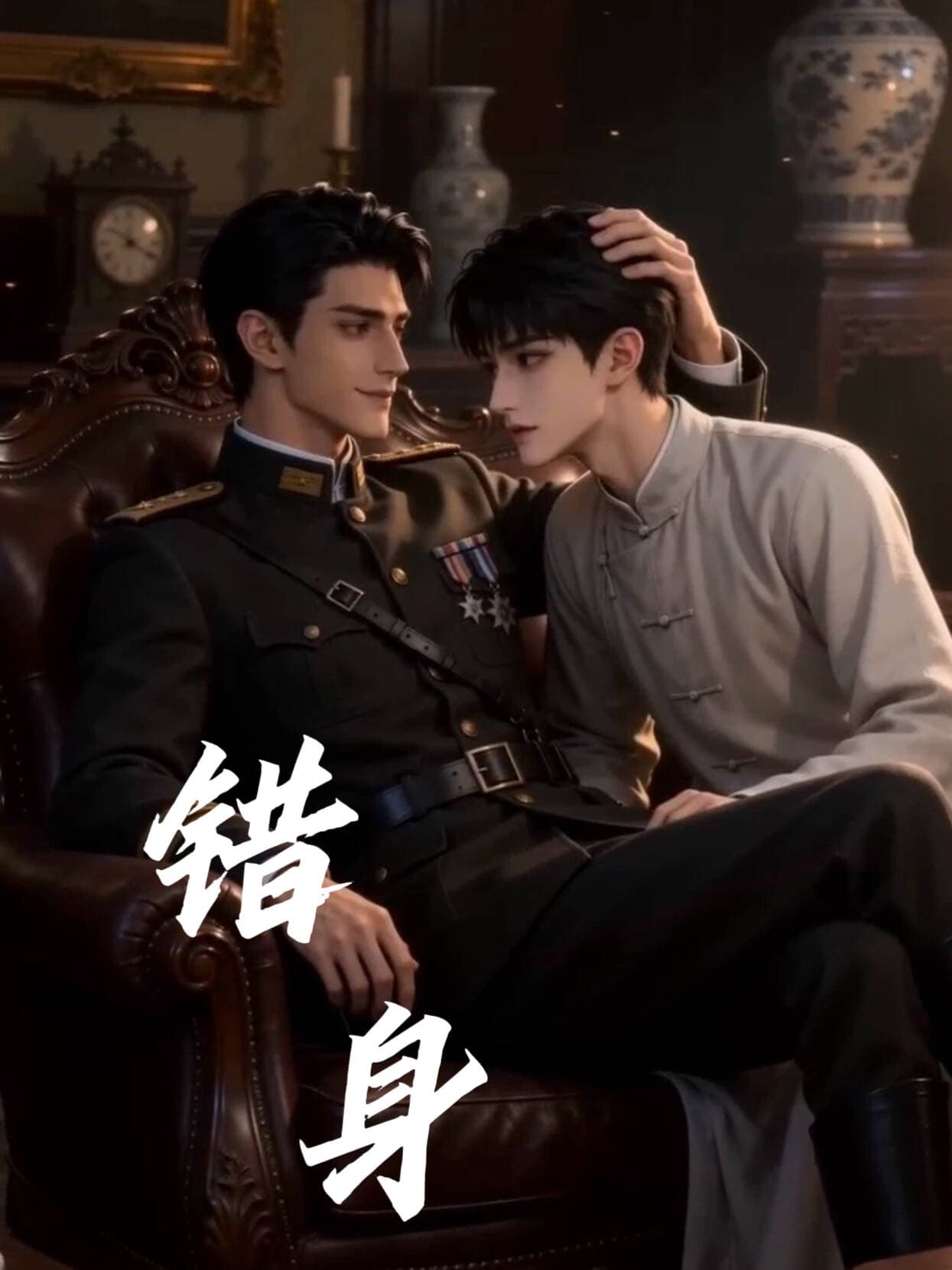 错身
