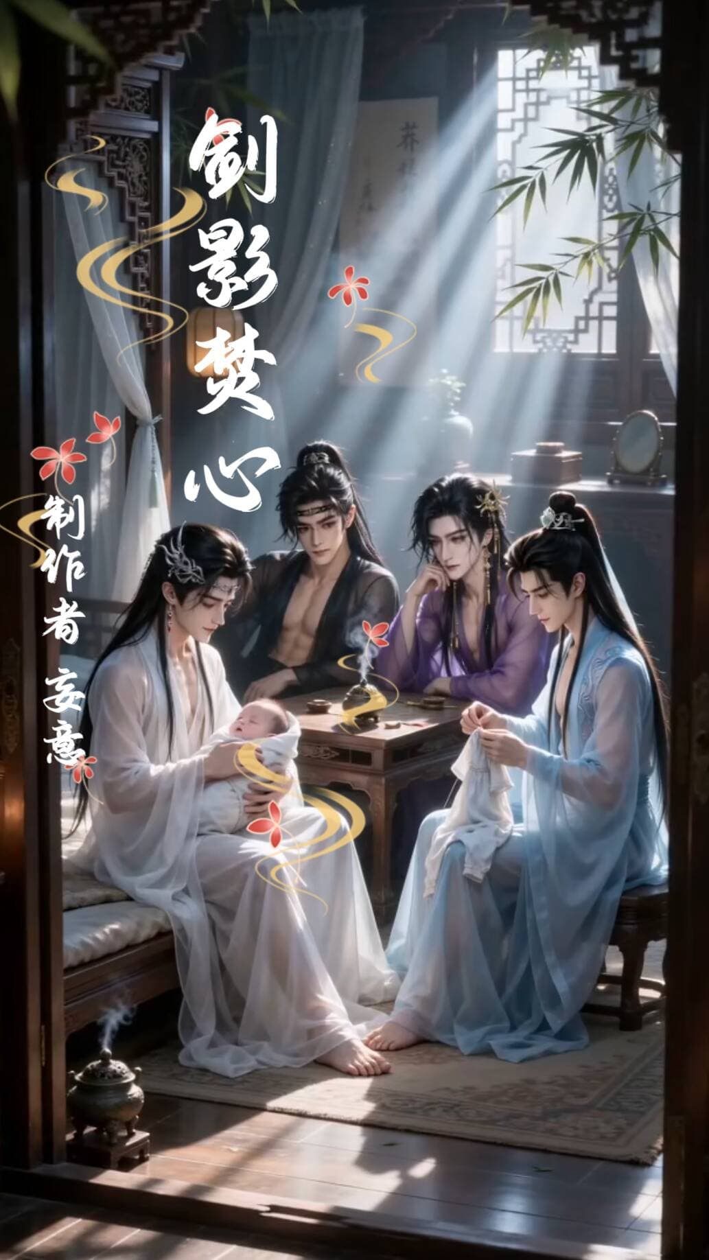 剑影焚心第一季
