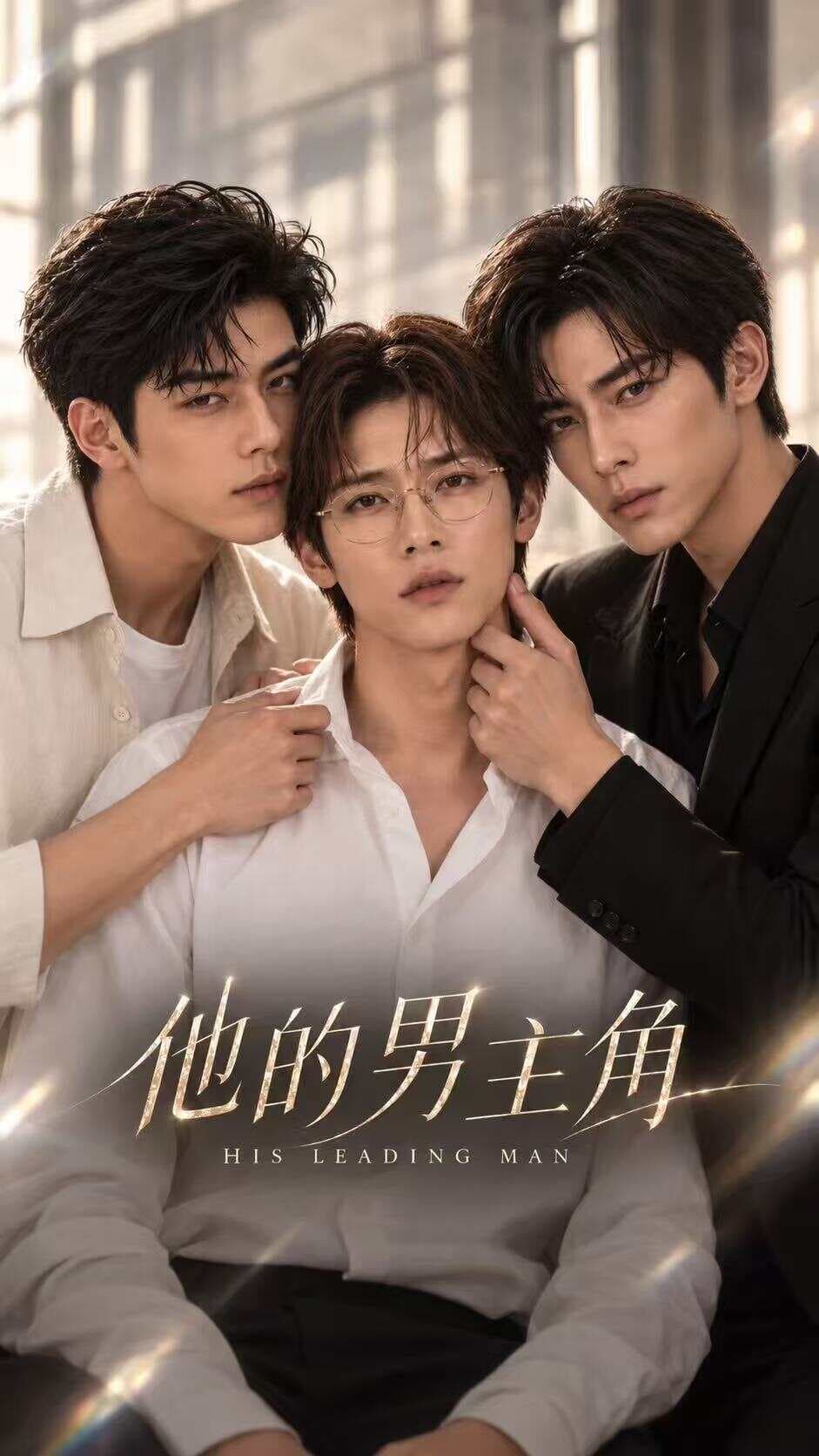 他的男主角