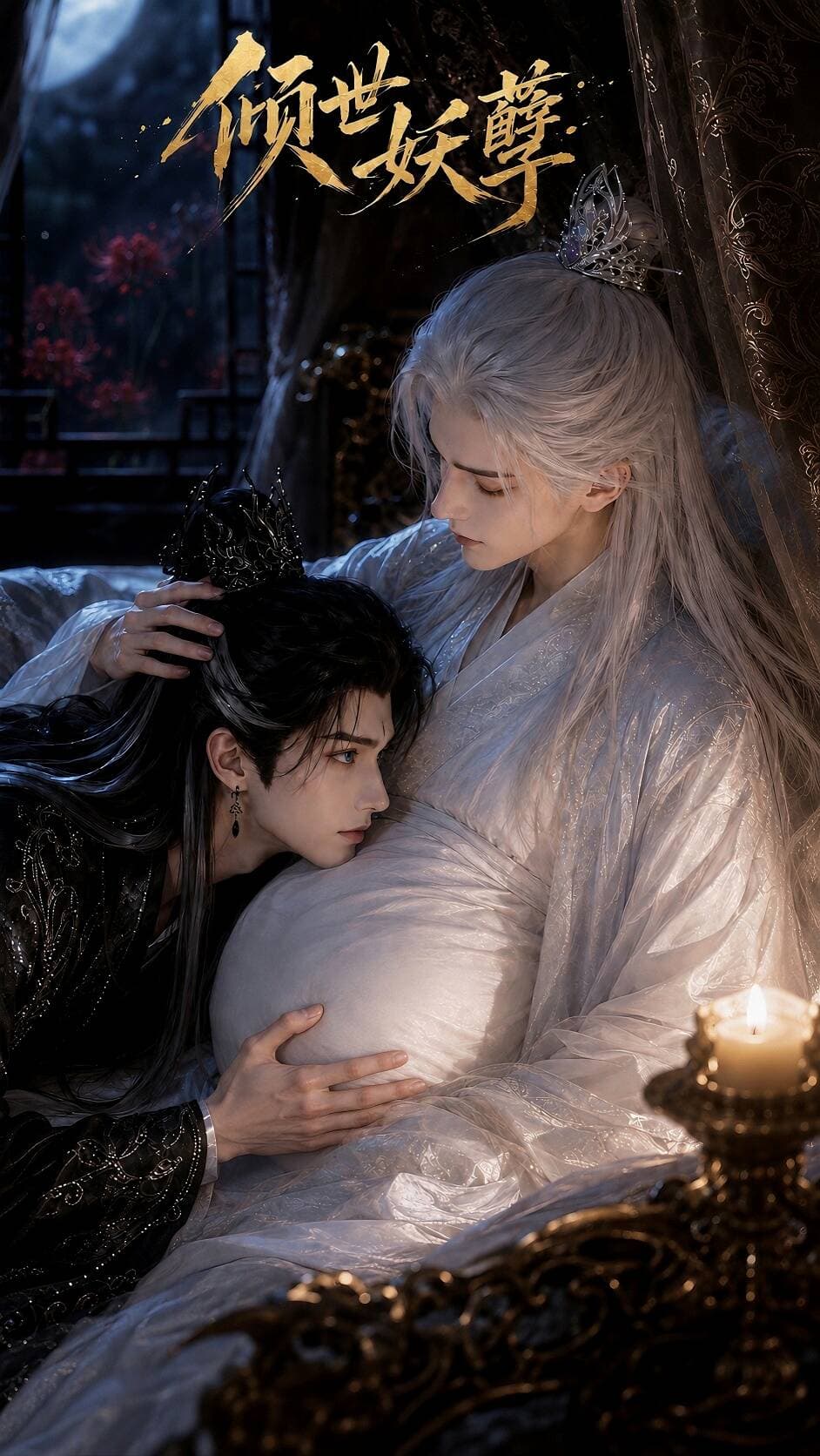倾世妖孽
