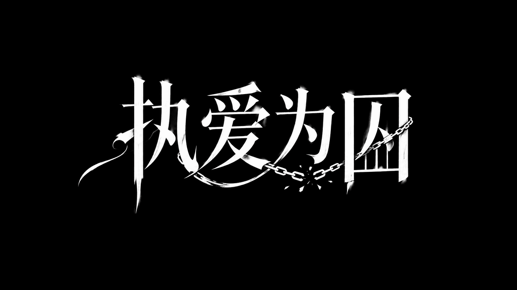 执爱为囚