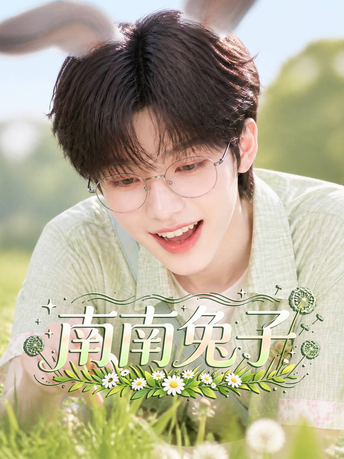 《南南兔子》第二季