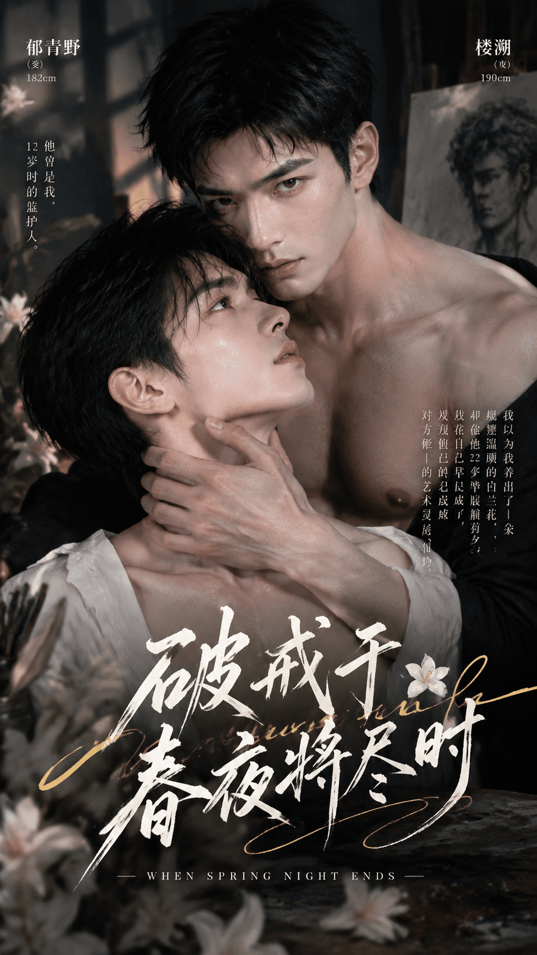 破戒于春夜将尽时