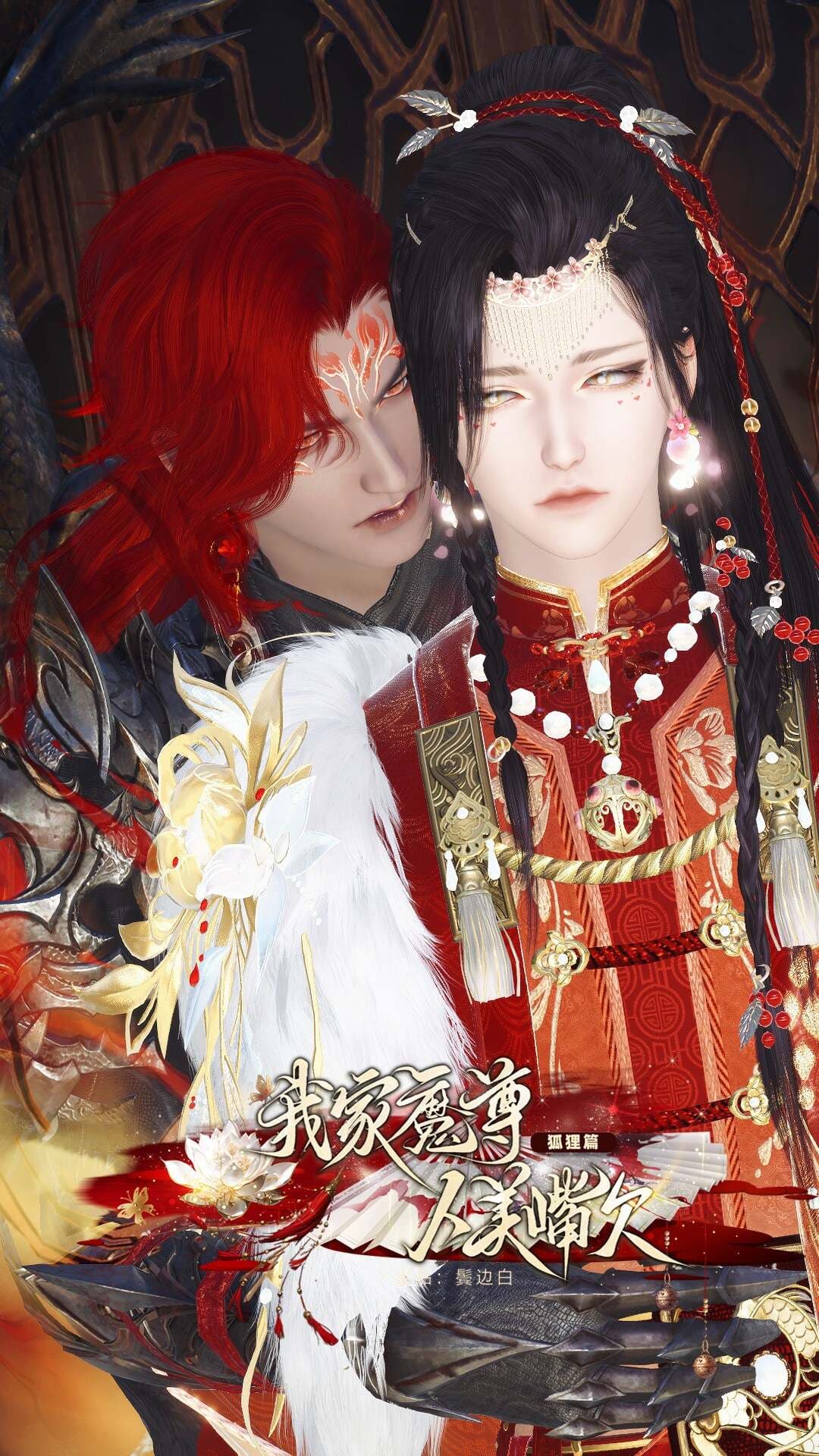 我家魔尊人美嘴欠-狐狸篇