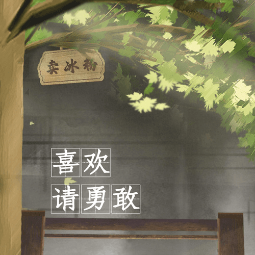 喜欢请勇敢