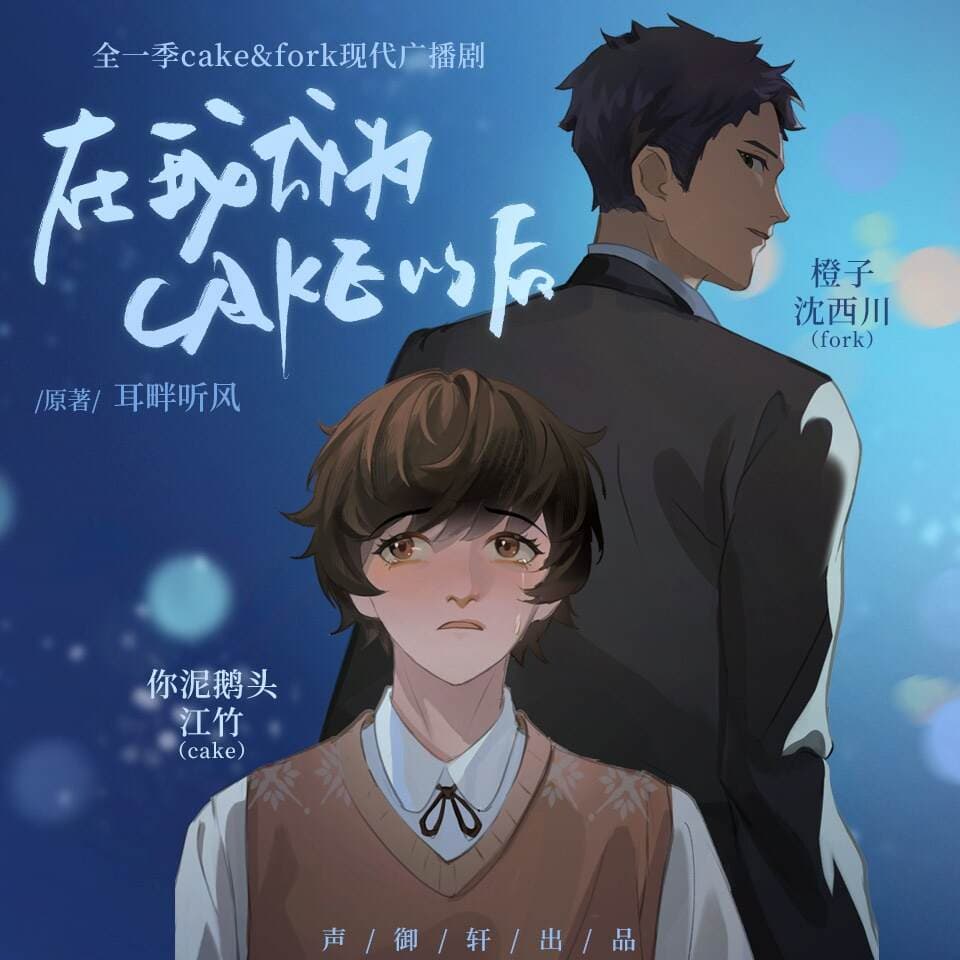 在我成为cake以后