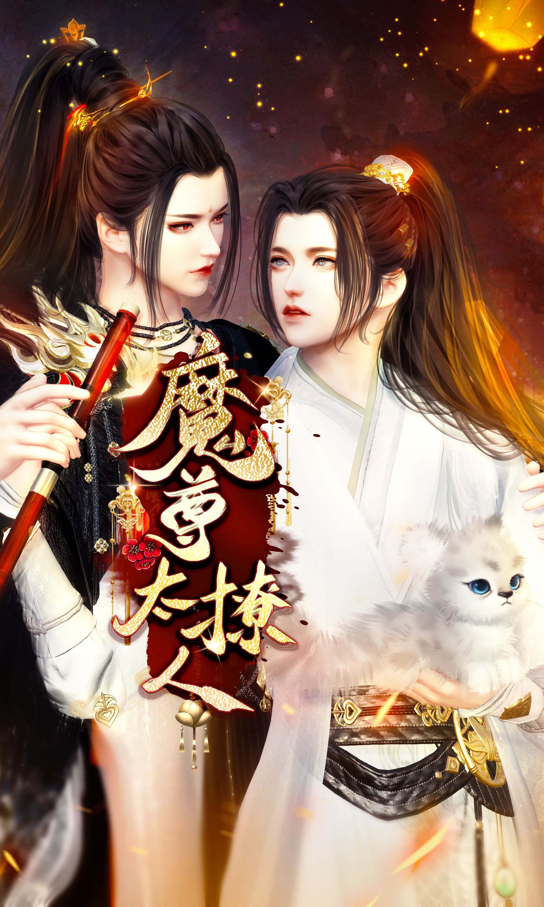 魔尊太撩人