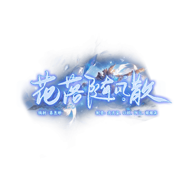 花落随风散两季全集