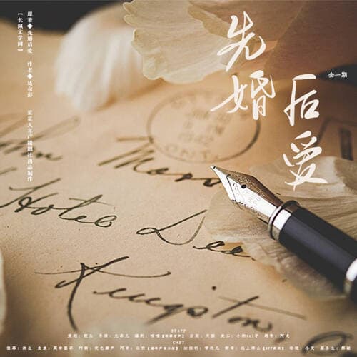 先婚後愛