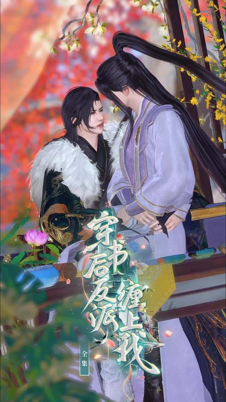 穿书后反派缠上我