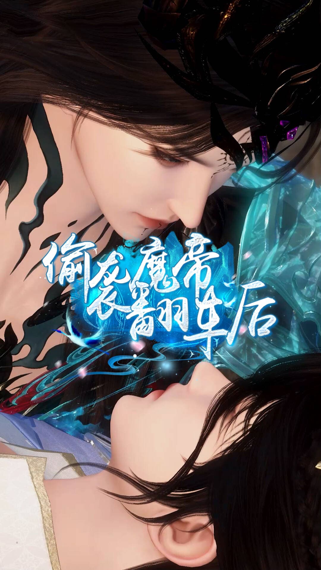 偷袭魔帝翻车后