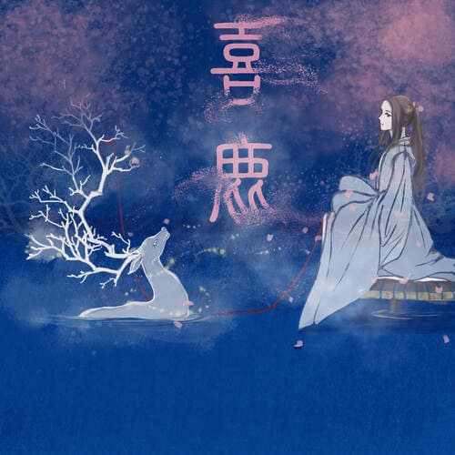 喜鹿