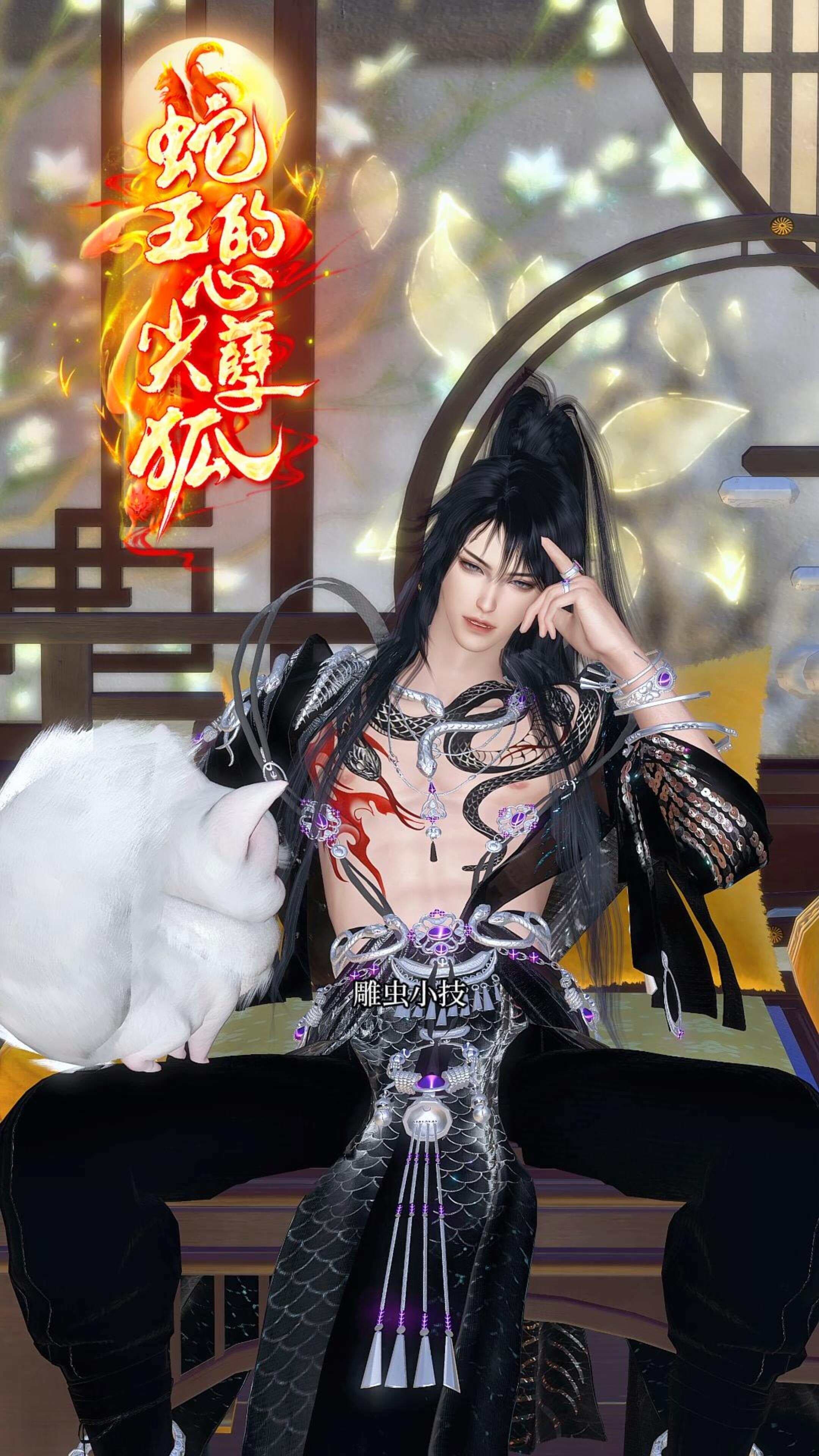 蛇王的心尖孽狐