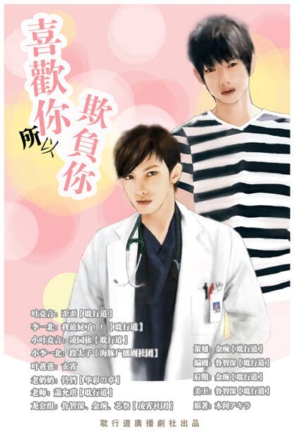 喜欢你所以欺负你