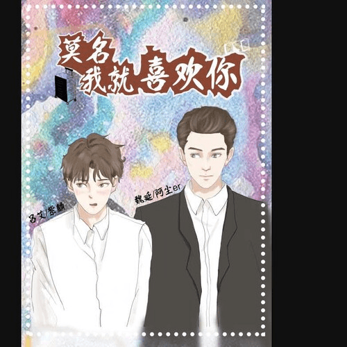 莫名我就喜欢你