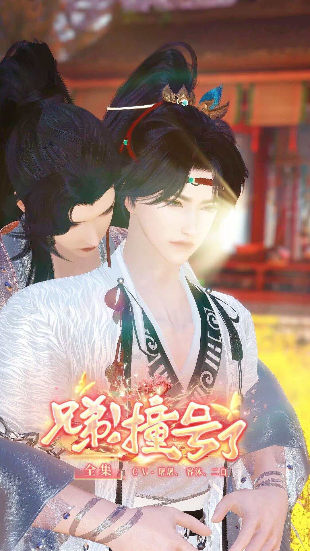 兄弟撞号了