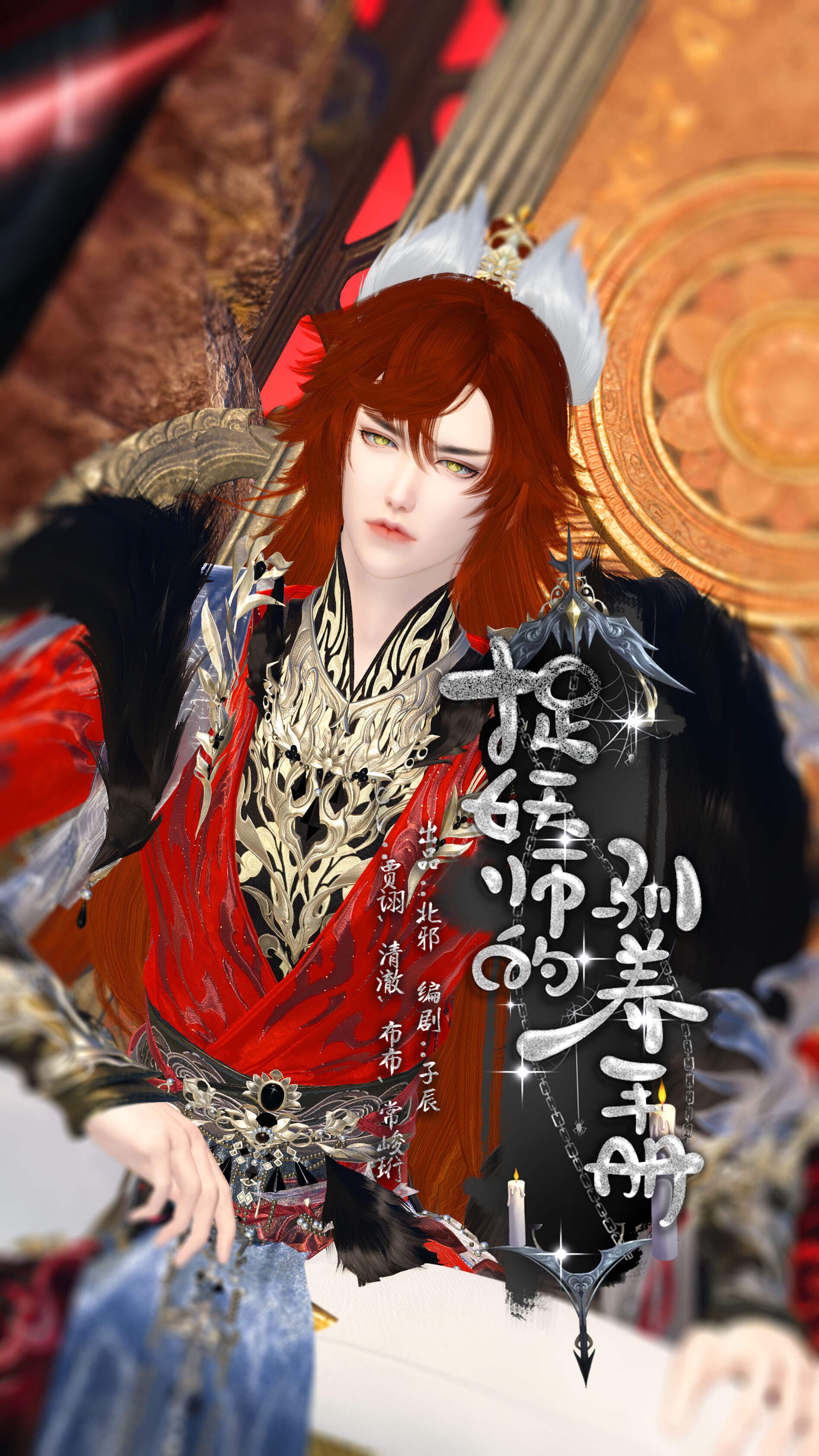 捉妖师的驯养手册