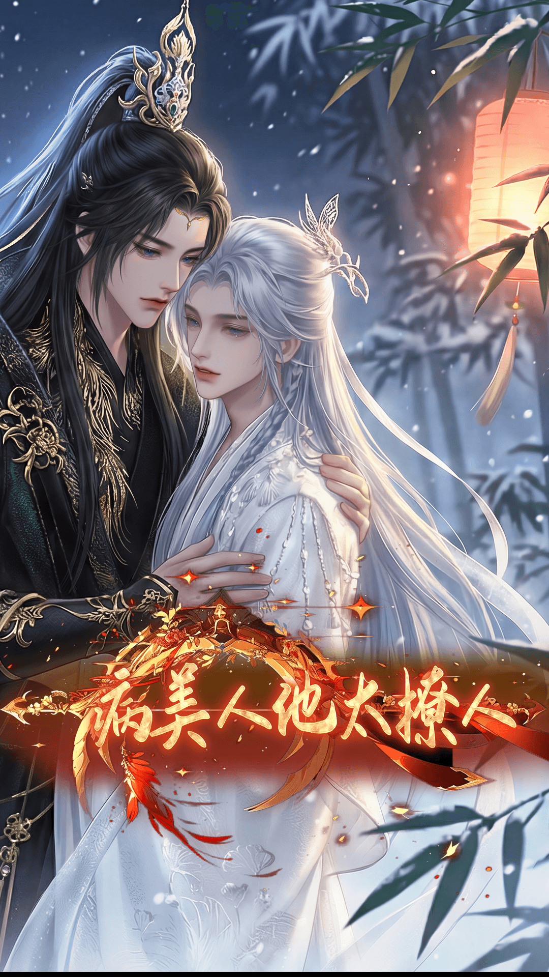 病美人他太撩人