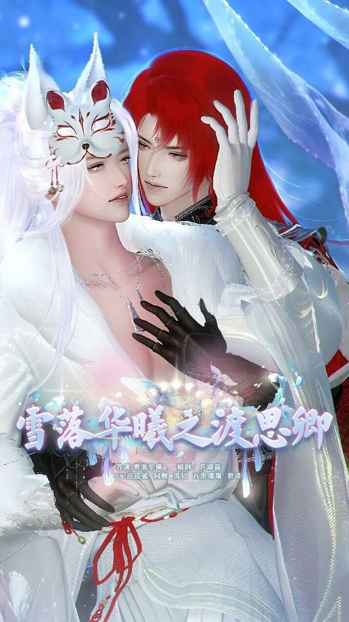 雪落华曦之渡思卿