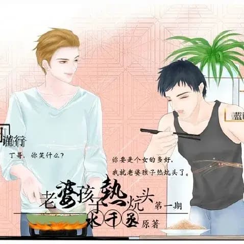 老婆孩子热炕头 （八目X蓝调）