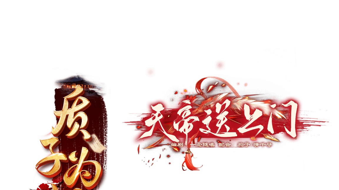 质子+天帝