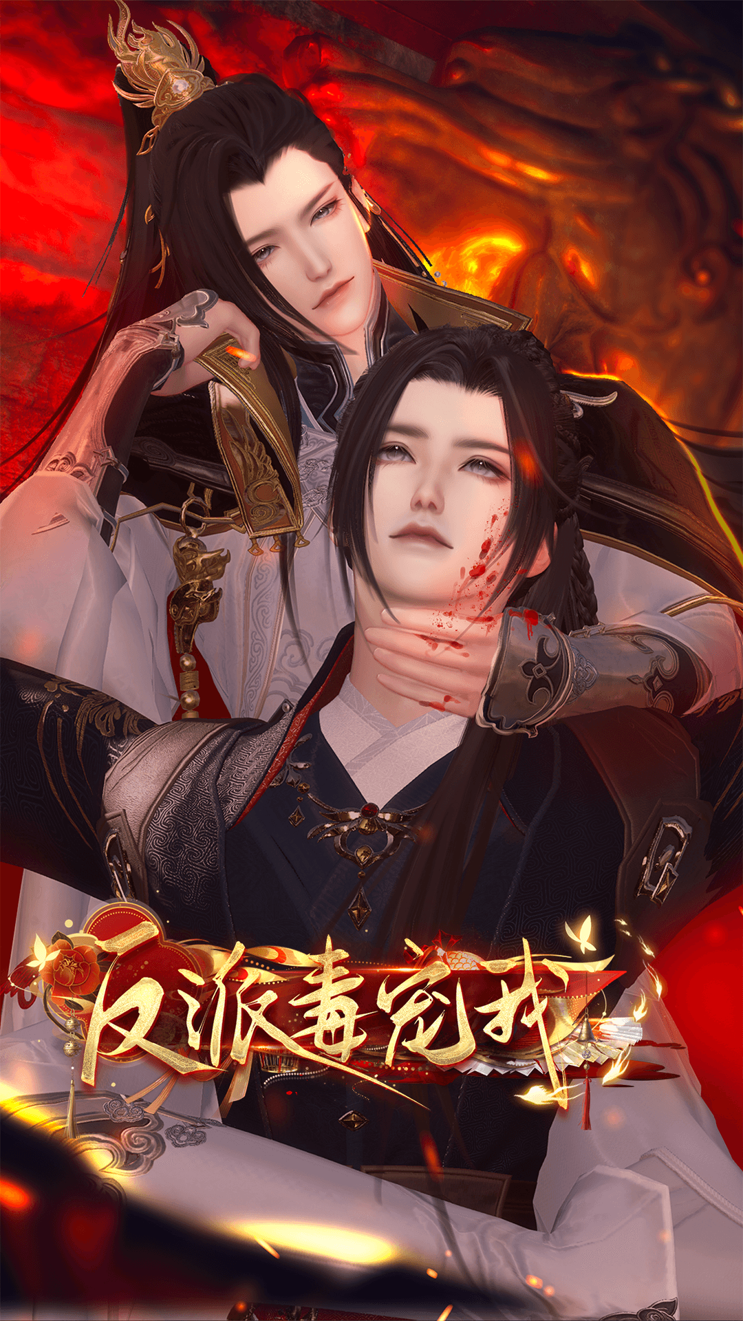 反派毒宠我（95+）