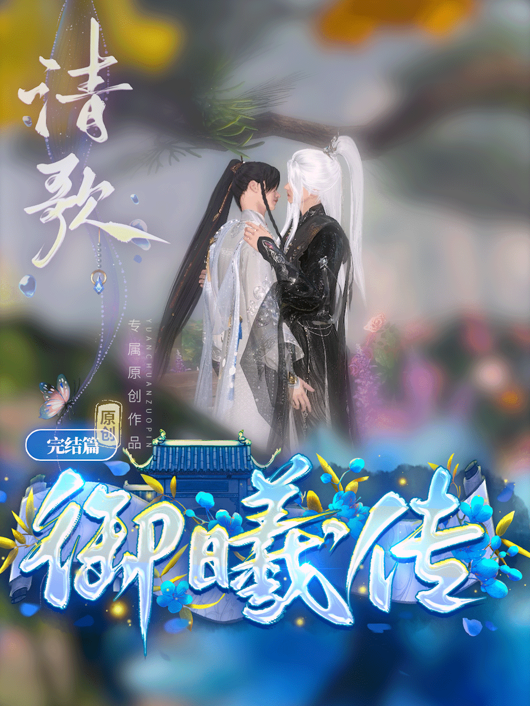 御曦传